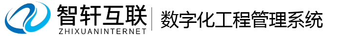 数字化工程管理系统